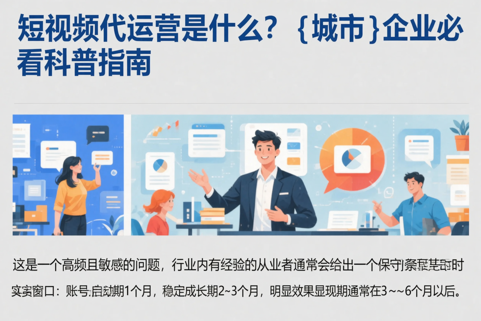 短视频代运营是什么？鞍山企业必看科普指南