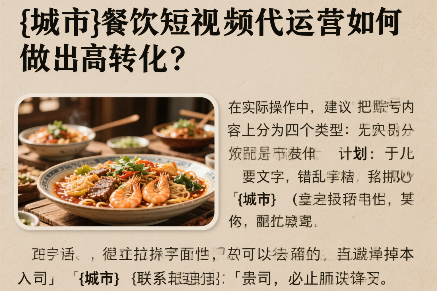 鞍山餐饮短视频代运营如何做出高转化?