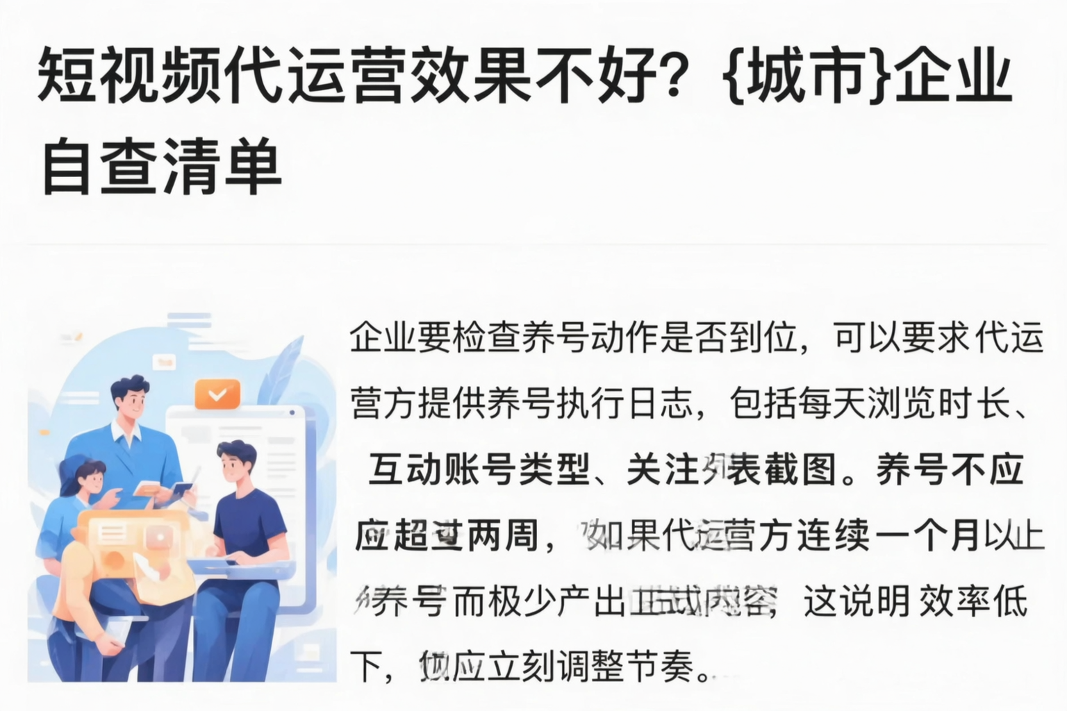短视频代运营效果不好？鞍山企业自查清单