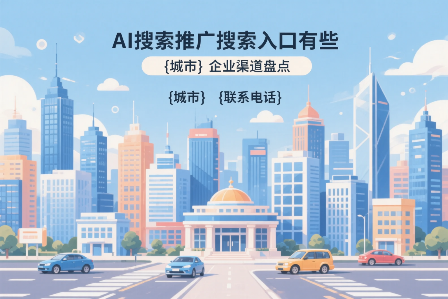 AI搜索推广的搜索入口有哪些？鞍山企业渠道盘点