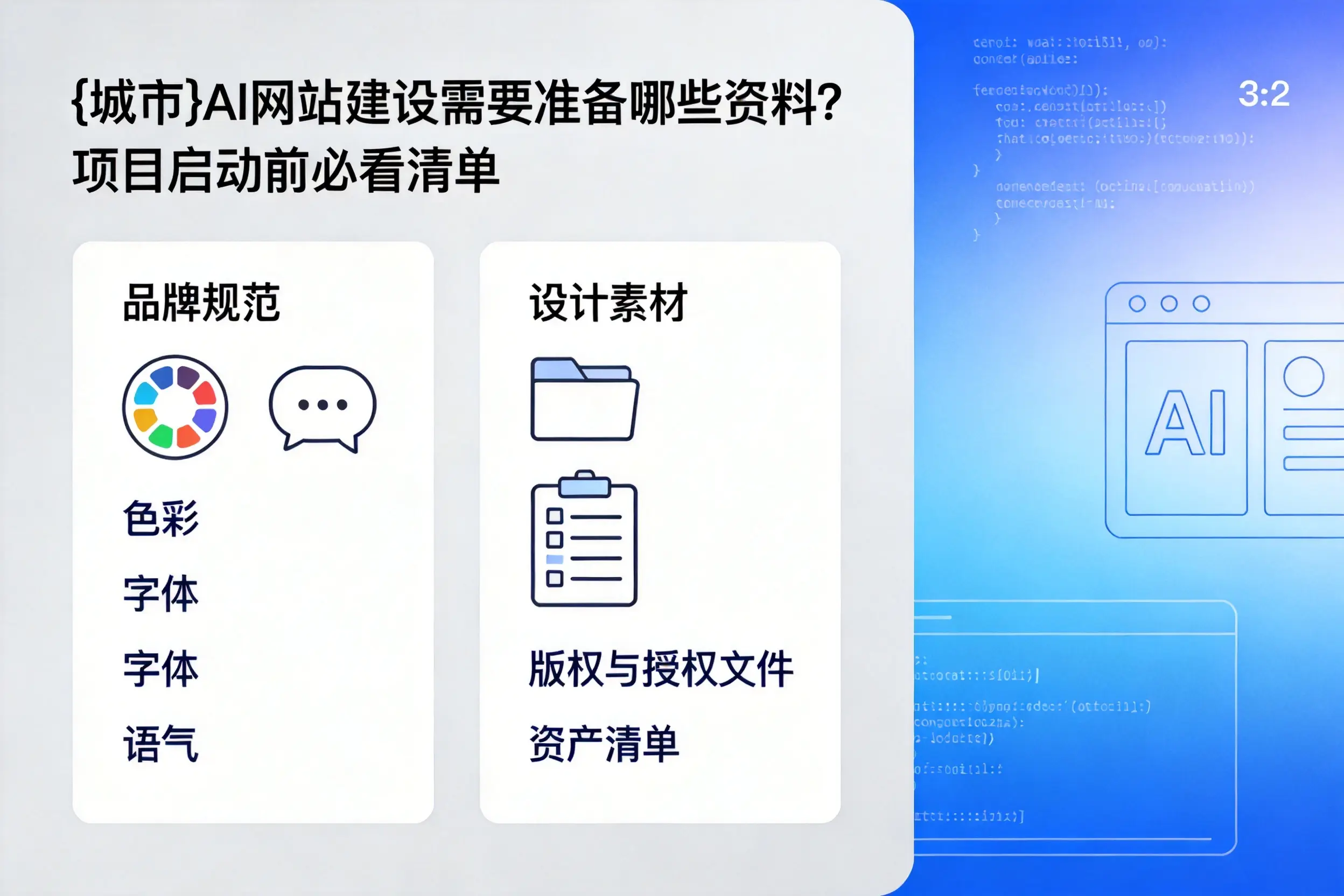 鞍山AI网站建设需要准备哪些资料？项目启动前必看清单