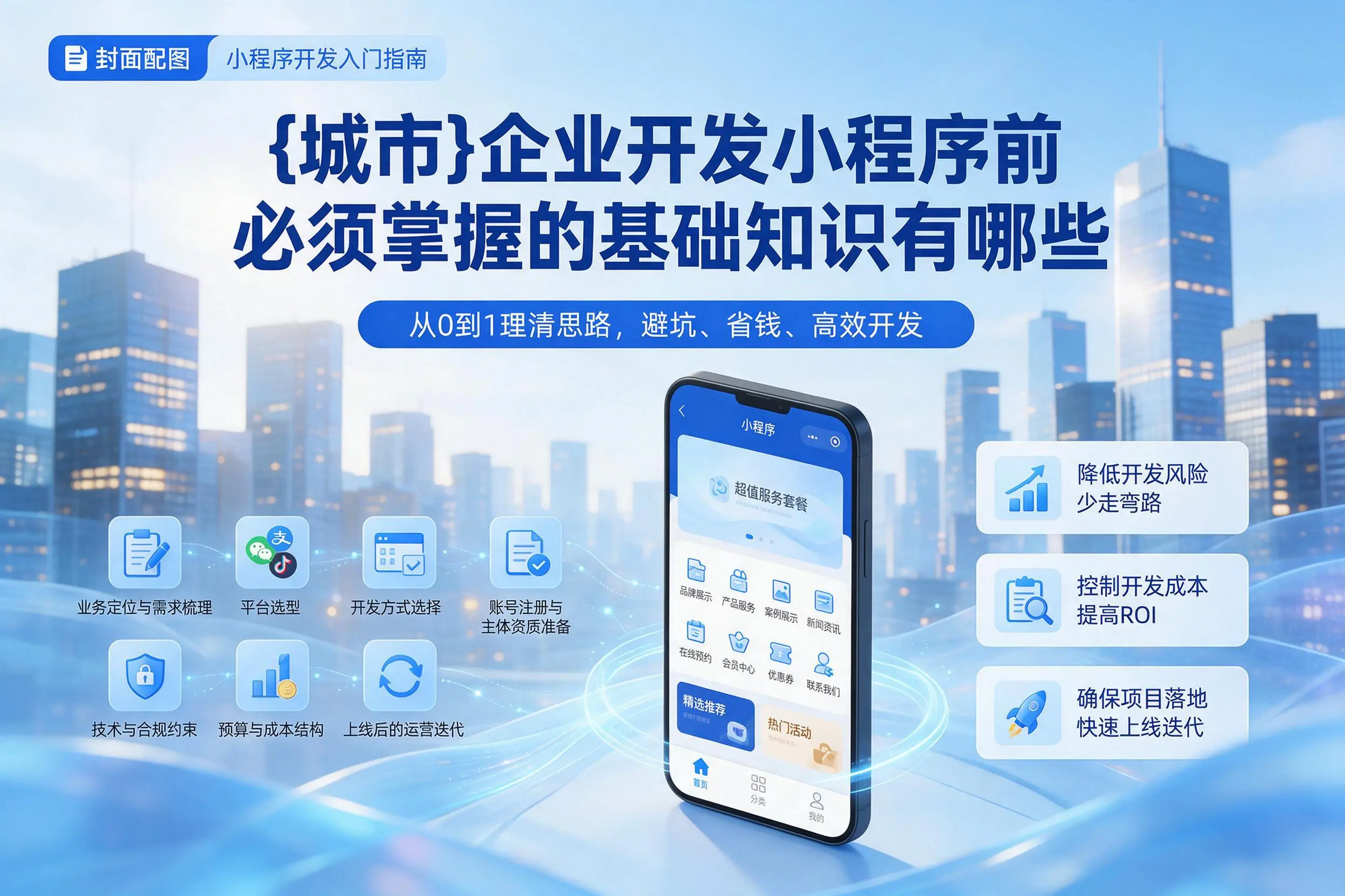 鞍山企业开发小程序前必须掌握的基础知识有哪些