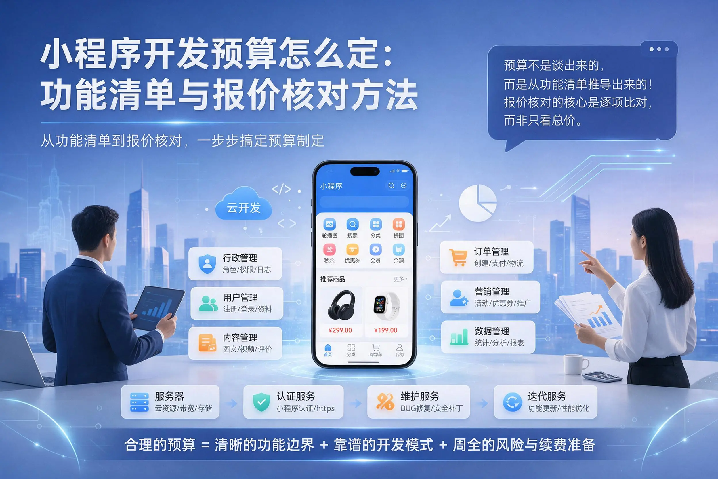 鞍山小程序开发预算怎么定：功能清单与报价核对方法