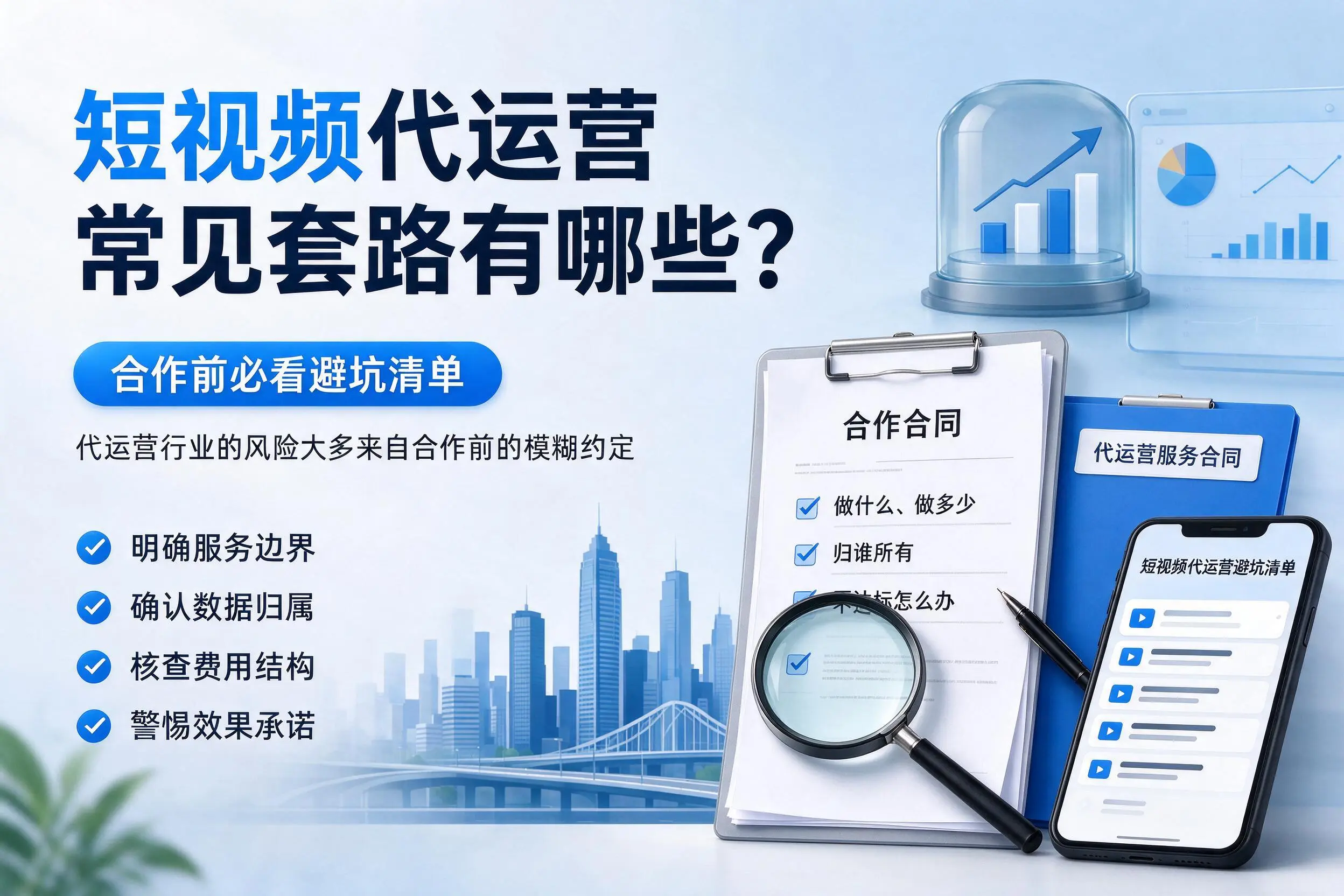 鞍山短视频代运营常见套路有哪些？合作前必看避坑清单
