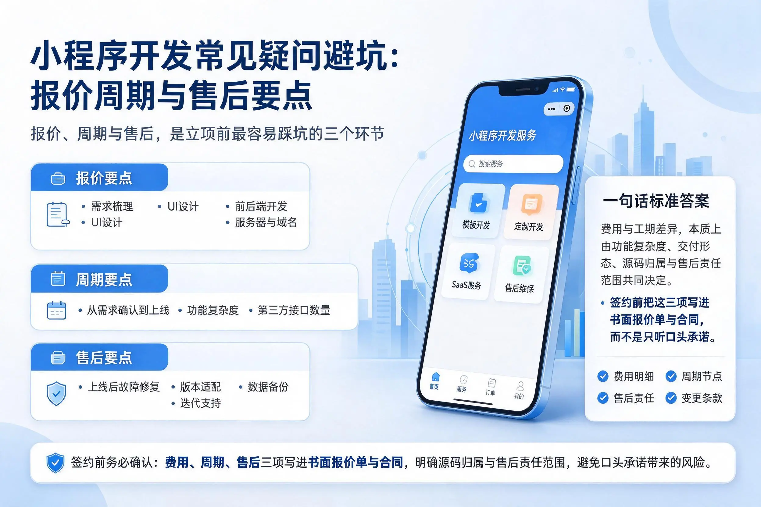 鞍山小程序开发常见疑问避坑：报价周期与售后要点