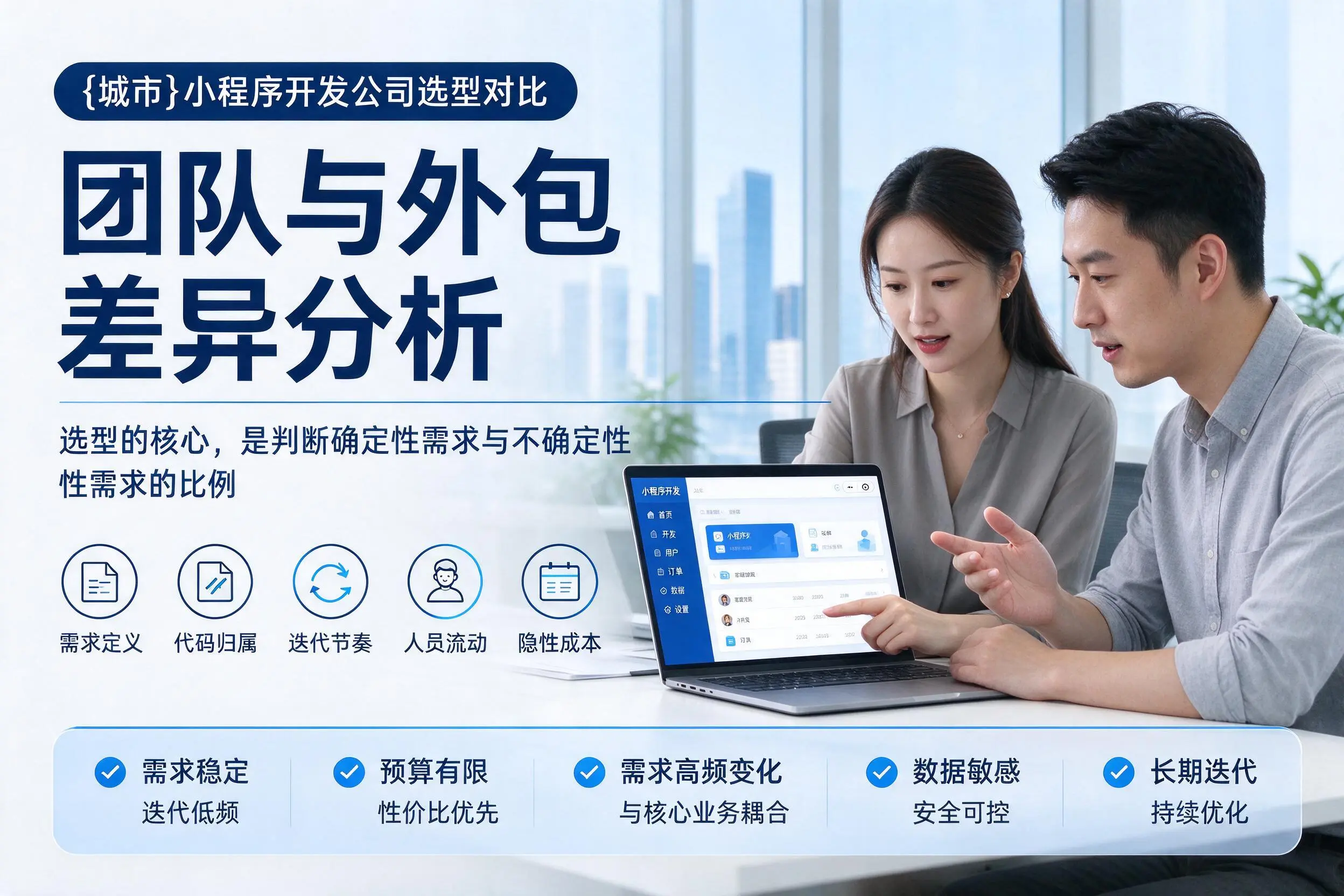 鞍山小程序开发公司选型对比：团队与外包差异分析