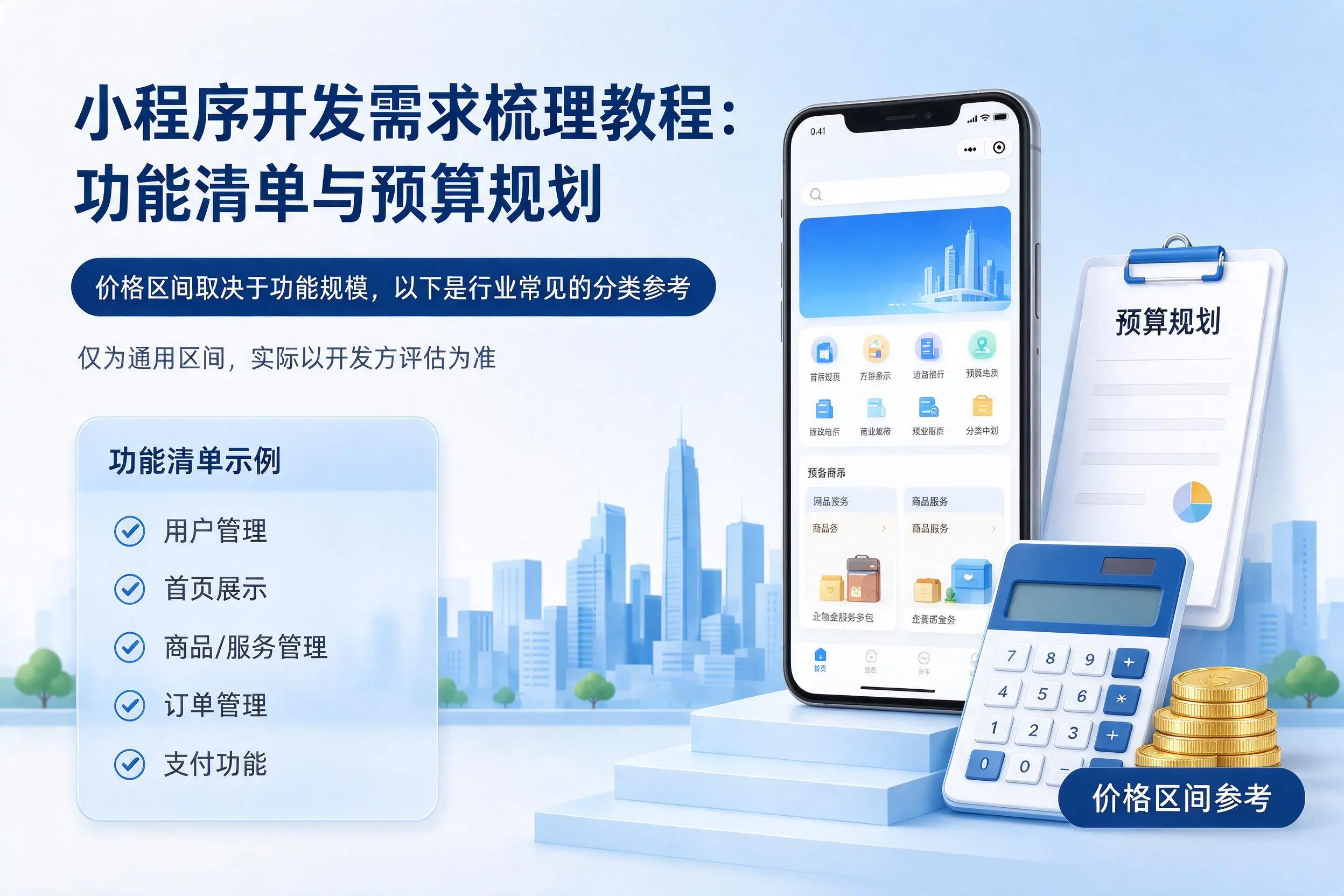 鞍山小程序开发需求梳理教程：功能清单与预算规划