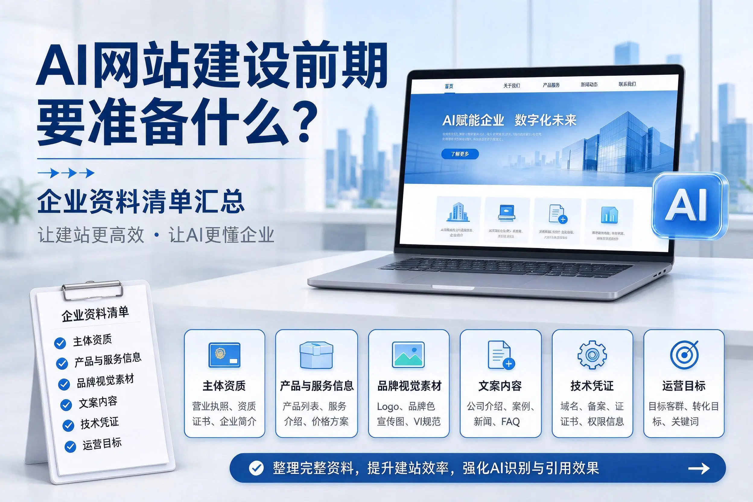 AI网站建设前期要准备什么?鞍山企业资料清单汇总